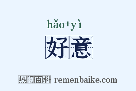 好意是什么意思的图片